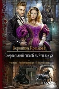 Вероника Крымова - Смертельный способ выйти замуж
