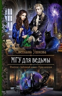 Светлана Ушкова - МГУ для ведьмы