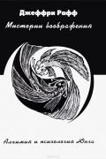 Джеффри Рафф - Мистерии воображения. Алхимия и психология Юнга