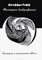 Джеффри Рафф - Мистерии воображения. Алхимия и психология Юнга