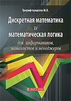 Триумфгородских М. В. - Дискретная математика и математическая логика для информатиков, экономистов и менеджеров: учебное пособие