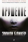 Эмили Бликер - Крушение