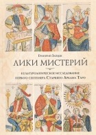 Григорий Зайцев - Лики мистерий. Культурологическое исследование первого септенера Старшего АрканаТаро