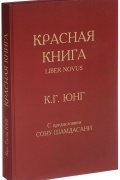 К. Г. Юнг - Красная книга. Liber Novus