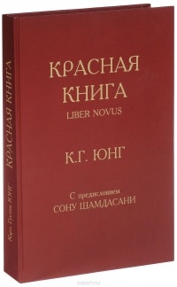 К. Г. Юнг - Красная книга. Liber Novus