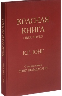 К. Г. Юнг - Красная книга. Liber Novus