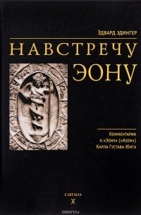 Эдвард Эдингер - Навстречу Эону