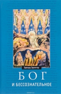 Бог и бессознательное