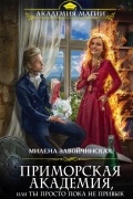 Милена Завойчинская - Приморская академия, или Ты просто пока не привык
