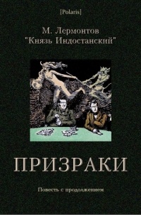  - Призраки: Повесть с продолжением.