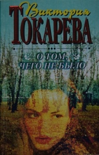 Виктория Токарева - О том, чего не было (сборник)