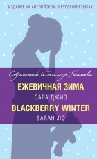 Сара Джио - Ежевичная зима = Blackberry Winter