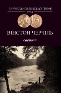 Уинстон Черчилль - Саврола