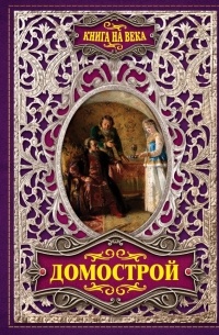 Домострой