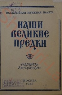 Константин Осипов - Наши великие предки