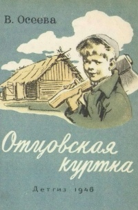 Отцовская куртка