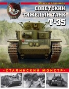 Максим Коломиец - Советский тяжелый танк Т-35. «Сталинский монстр»