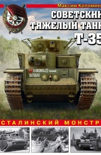 Максим Коломиец - Советский тяжелый танк Т-35. «Сталинский монстр»