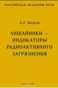 Л. Г. Бязров - Лишайники - индикаторы радиоактивного загрязнения