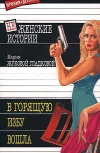 В горящую избу вошла