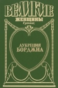 Виктория Холт - Лукреция Борджиа