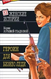 Героин для бизнес-леди