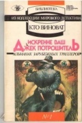 без автора - Искренне Ваш Джек Потрошитель (сборник)