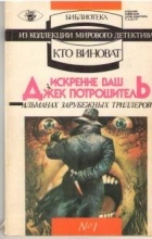 без автора - Искренне Ваш Джек Потрошитель (сборник)