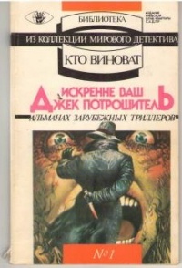 без автора - Искренне Ваш Джек Потрошитель (сборник)