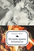 История нравов. Галантный век