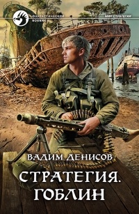 Вадим Денисов - Стратегия. Гоблин