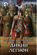 Григорий Шаргородский - Дикий легион