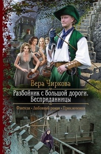 Вера Чиркова - Разбойник с большой дороги. Бесприданницы