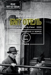 Барри Майлз - Бит Отель. Гинзберг, Берроуз и Корсо в Париже, 1957-1963