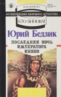 Юрий Бедзик - Последняя ночь императора инков (сборник)