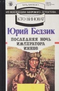 Юрий Бедзик - Последняя ночь императора инков (сборник)