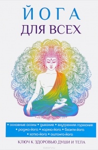 Йога для всех