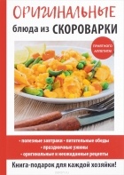 Анастасия Красичкова - Оригинальные блюда из скороварки