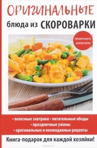 Анастасия Красичкова - Оригинальные блюда из скороварки