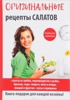 без автора - Оригинальные рецепты салатов