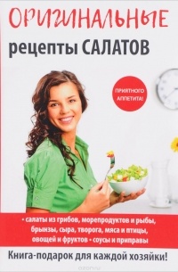 без автора - Оригинальные рецепты салатов