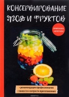 Вера Куликова - Консервирование ягод и фруктов