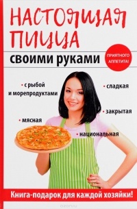 Анастасия Владимировна Кривцова - Настоящая пицца своими руками