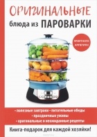 Владимир Николаевич Петров - Оригинальные блюда из пароварки