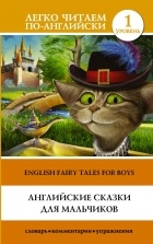 без автора - Английские сказки для мальчиков