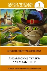 без автора - Английские сказки для мальчиков