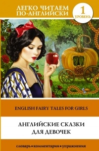 без автора - Английские сказки для девочек