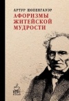 Артур Шопенгауэр - Афоризмы житейской мудрости