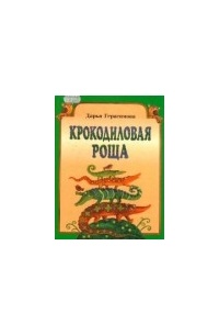 Крокодиловая роща