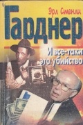 Эрл Стенли Гарднер - И всё-таки это убийство